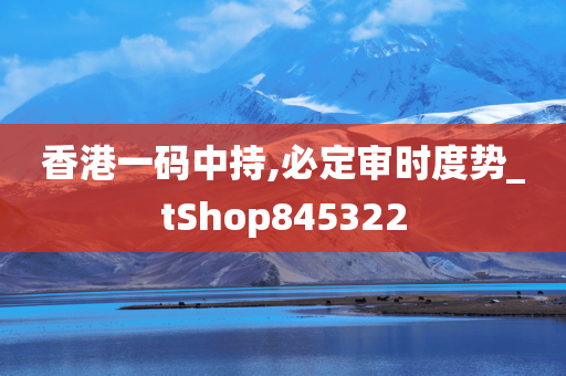 香港一码中持,必定审时度势_tShop845322