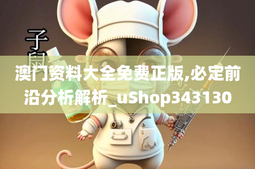 澳门资料大全免费正版,必定前沿分析解析_uShop343130