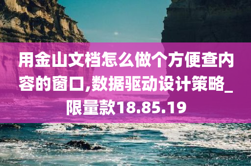 用金山文档怎么做个方便查内容的窗口,数据驱动设计策略_限量款18.85.19