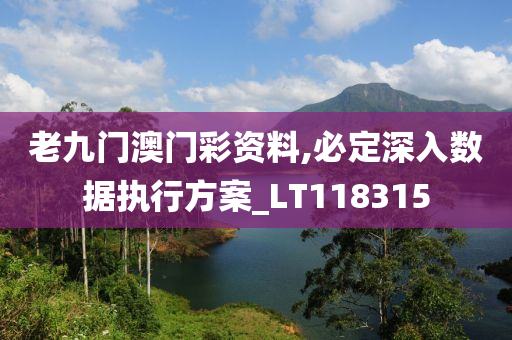 老九门澳门彩资料,必定深入数据执行方案_LT118315