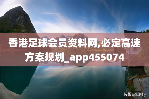 香港足球会员资料网,必定高速方案规划_app455074