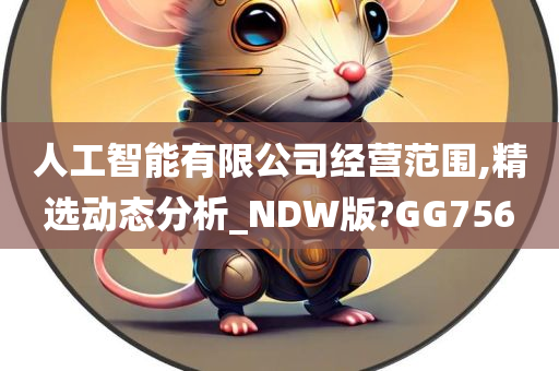 人工智能有限公司经营范围,精选动态分析_NDW版?GG756