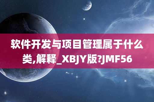 软件开发与项目管理属于什么类,解释_XBJY版?JMF56