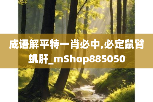 成语解平特一肖必中,必定鼠臂虮肝_mShop885050