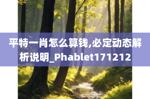 平特一肖怎么算钱,必定动态解析说明_Phablet171212