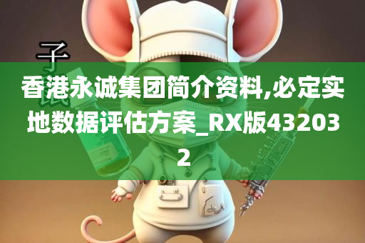 香港永诚集团简介资料,必定实地数据评估方案_RX版432032