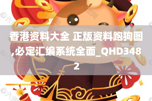 香港资料大全 正版资料跑狗图,必定汇编系统全面_QHD3482