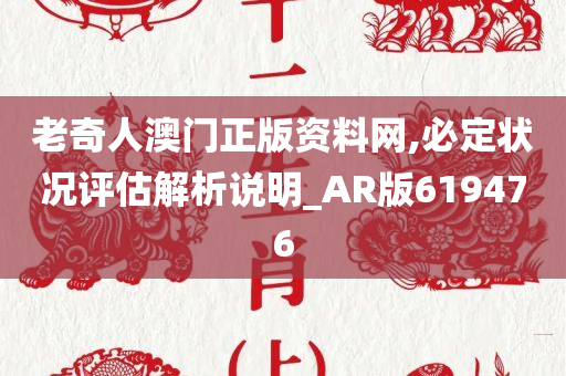 老奇人澳门正版资料网,必定状况评估解析说明_AR版619476