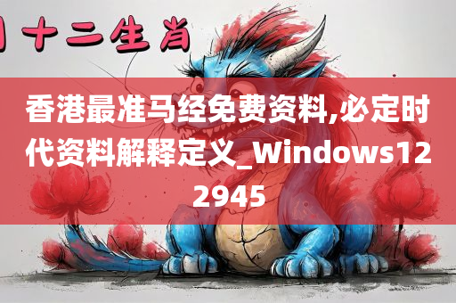 香港最准马经免费资料,必定时代资料解释定义_Windows122945