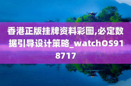 香港正版挂牌资料彩图,必定数据引导设计策略_watchOS918717