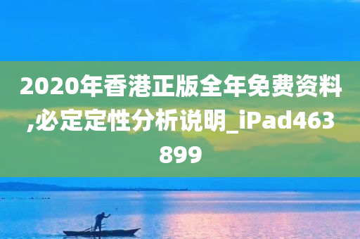 2020年香港正版全年免费资料,必定定性分析说明_iPad463899