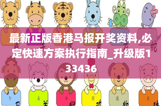 最新正版香港马报开奖资料,必定快速方案执行指南_升级版133436