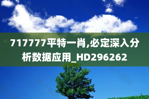 717777平特一肖,必定深入分析数据应用_HD296262