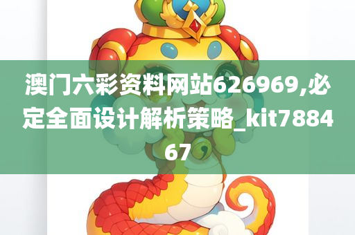 澳门六彩资料网站626969,必定全面设计解析策略_kit788467