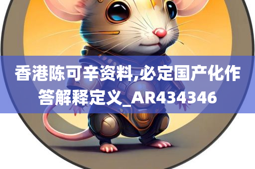 香港陈可辛资料,必定国产化作答解释定义_AR434346