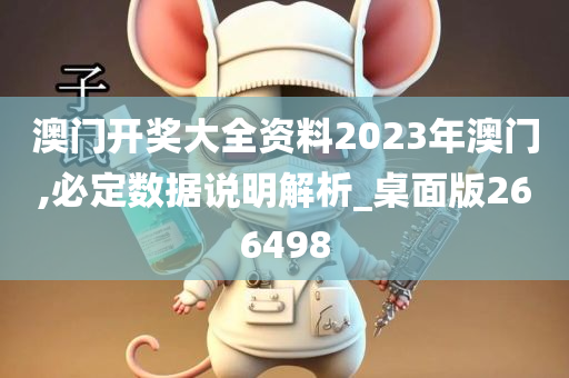 澳门开奖大全资料2023年澳门,必定数据说明解析_桌面版266498