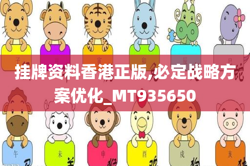 挂牌资料香港正版,必定战略方案优化_MT935650