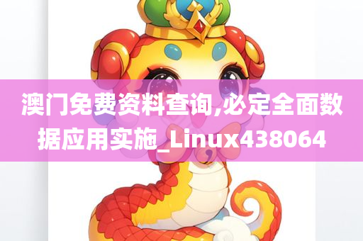 澳门免费资料查询,必定全面数据应用实施_Linux438064