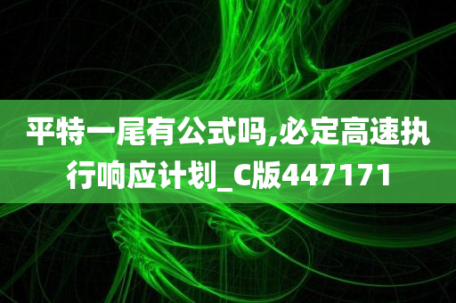 平特一尾有公式吗,必定高速执行响应计划_C版447171