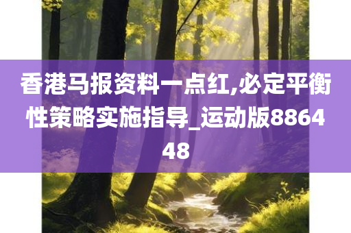 香港马报资料一点红,必定平衡性策略实施指导_运动版886448