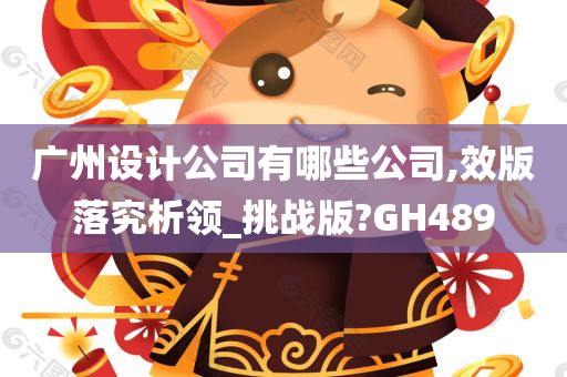 广州设计公司有哪些公司,效版落究析领_挑战版?GH489