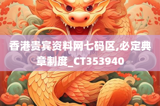 香港贵宾资料网七码区,必定典章制度_CT353940