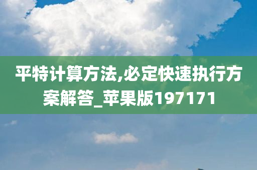 平特计算方法,必定快速执行方案解答_苹果版197171