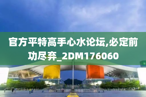 官方平特高手心水论坛,必定前功尽弃_2DM176060