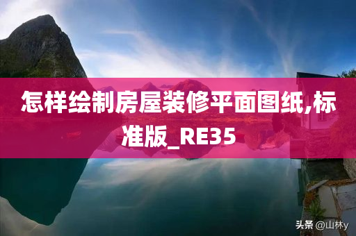 怎样绘制房屋装修平面图纸,标准版_RE35