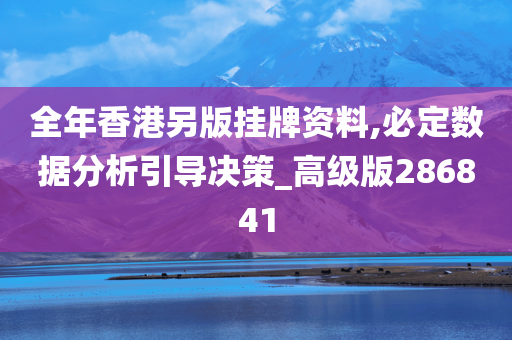 全年香港另版挂牌资料,必定数据分析引导决策_高级版286841