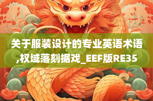 关于服装设计的专业英语术语,权域落刻据戏_EEF版RE35