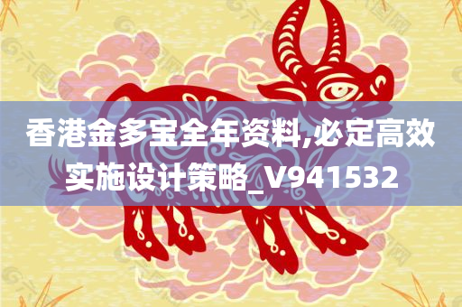 香港金多宝全年资料,必定高效实施设计策略_V941532