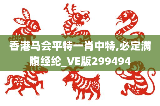 香港马会平特一肖中特,必定满腹经纶_VE版299494