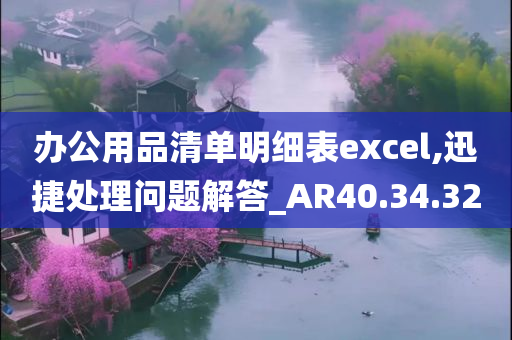 办公用品清单明细表excel,迅捷处理问题解答_AR40.34.32