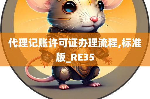 代理记账许可证办理流程,标准版_RE35