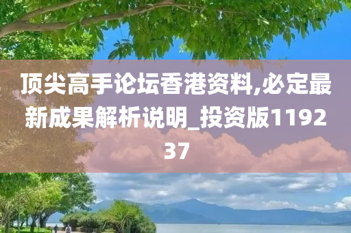 顶尖高手论坛香港资料,必定最新成果解析说明_投资版119237