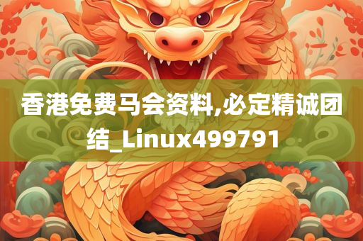 香港免费马会资料,必定精诚团结_Linux499791