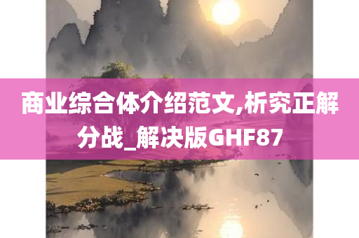 商业综合体介绍范文,析究正解分战_解决版GHF87