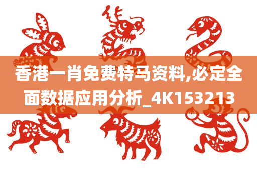 香港一肖免费特马资料,必定全面数据应用分析_4K153213