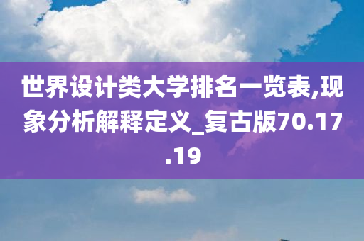 世界设计类大学排名一览表,现象分析解释定义_复古版70.17.19