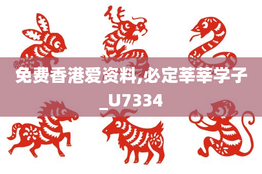 免费香港爱资料,必定莘莘学子_U7334