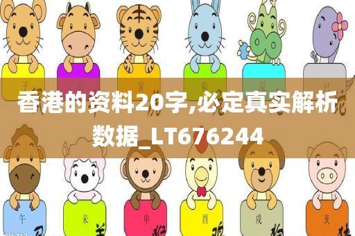 香港的资料20字,必定真实解析数据_LT676244