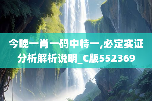 今晚一肖一码中特一,必定实证分析解析说明_C版552369