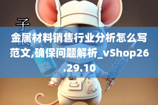 金属材料销售行业分析怎么写范文,确保问题解析_vShop26.29.10