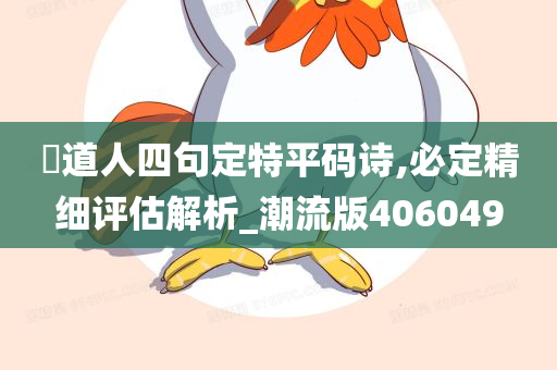 曽道人四句定特平码诗,必定精细评估解析_潮流版406049