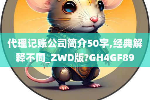 代理记账公司简介50字,经典解释不同_ZWD版?GH4GF89