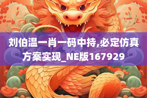 刘伯温一肖一码中持,必定仿真方案实现_NE版167929