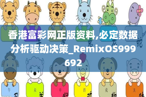 香港富彩网正版资料,必定数据分析驱动决策_RemixOS999692