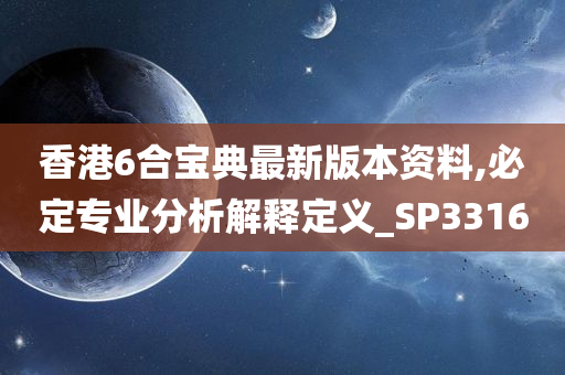 香港6合宝典最新版本资料,必定专业分析解释定义_SP3316