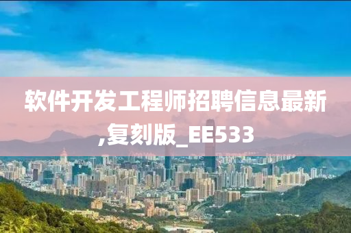 软件开发工程师招聘信息最新,复刻版_EE533